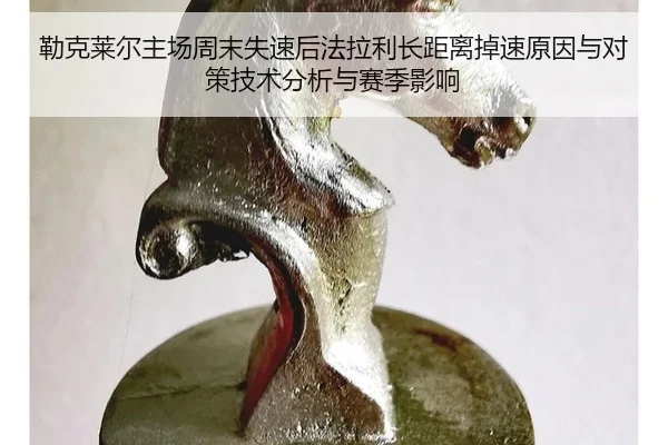 勒克莱尔主场周末失速后法拉利长距离掉速原因与对策技术分析与赛季影响