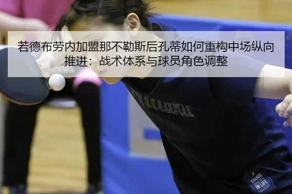 若德布劳内加盟那不勒斯后孔蒂如何重构中场纵向推进：战术体系与球员角色调整