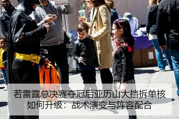 ruo-lei-ting-zong-jue-sai-duo-guan-hou-ya-li-shan-da-dang-chai-dan-he-ru-he-sheng-ji-zhan-shu-yan-bian-yu-zhen-rong-pei-2-439.jpg