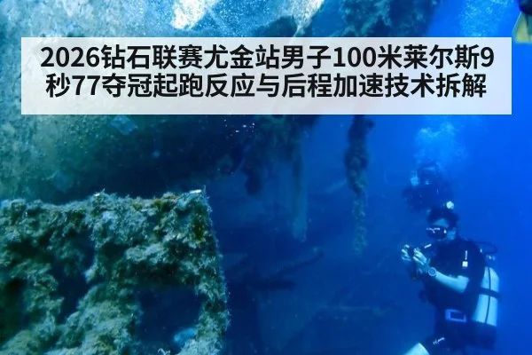 2026钻石联赛尤金站男子100米莱尔斯9秒77夺冠起跑反应与后程加速技术拆解