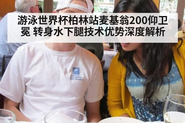 游泳世界杯柏林站麦基翁200仰卫冕 转身水下腿技术优势深度解析