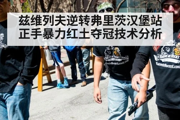 兹维列夫逆转弗里茨汉堡站正手暴力红土夺冠技术分析