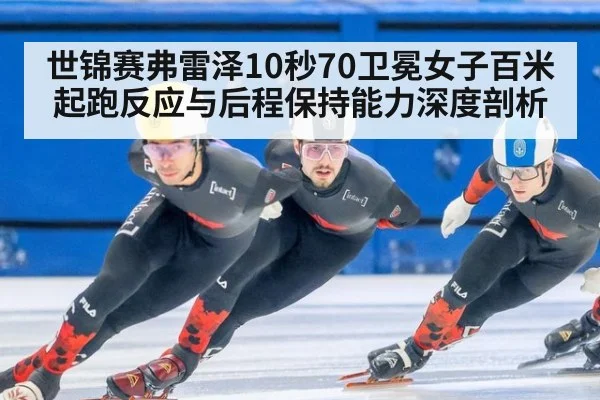 世锦赛弗雷泽10秒70卫冕女子百米 起跑反应与后程保持能力深度剖析